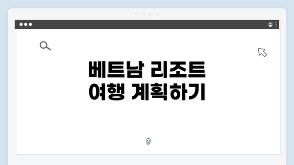 베트남 리조트 여행 계획하기