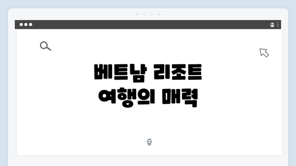 베트남 리조트 여행의 매력