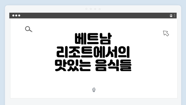베트남 리조트에서의 맛있는 음식들