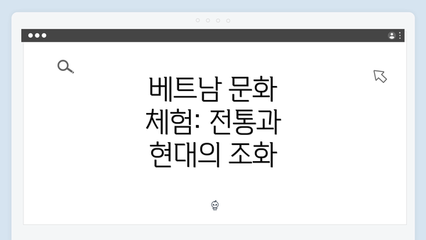 베트남 문화 체험: 전통과 현대의 조화