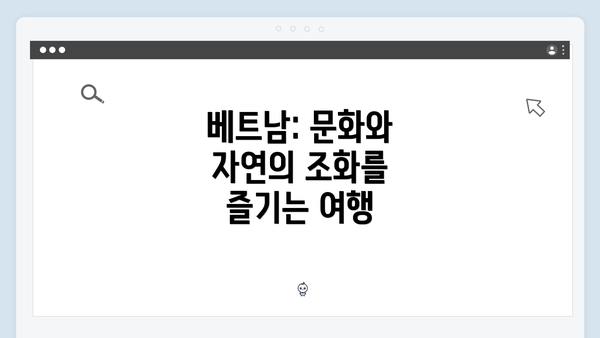 베트남: 문화와 자연의 조화를 즐기는 여행