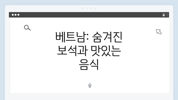 베트남: 숨겨진 보석과 맛있는 음식
