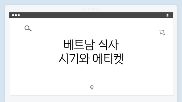 베트남 식사 시기와 에티켓