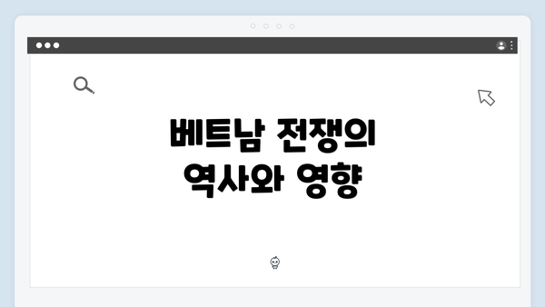 베트남 전쟁의 역사와 영향