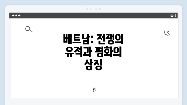 베트남: 전쟁의 유적과 평화의 상징