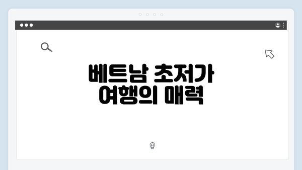 베트남 초저가 여행의 매력