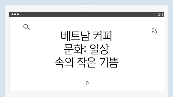 베트남 커피 문화: 일상 속의 작은 기쁨