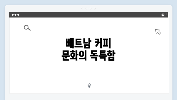 베트남 커피 문화의 독특함