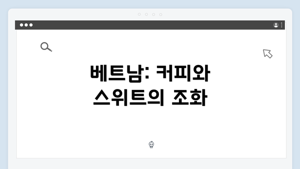 베트남: 커피와 스위트의 조화