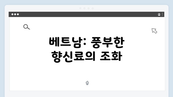 베트남: 풍부한 향신료의 조화