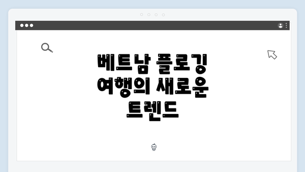 베트남 플로깅 여행의 새로운 트렌드
