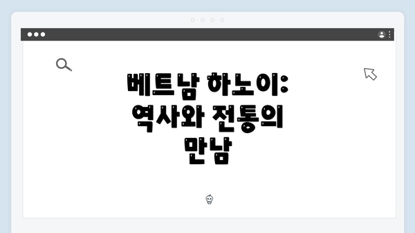 베트남 하노이: 역사와 전통의 만남