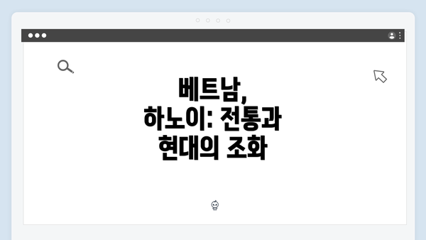 베트남, 하노이: 전통과 현대의 조화