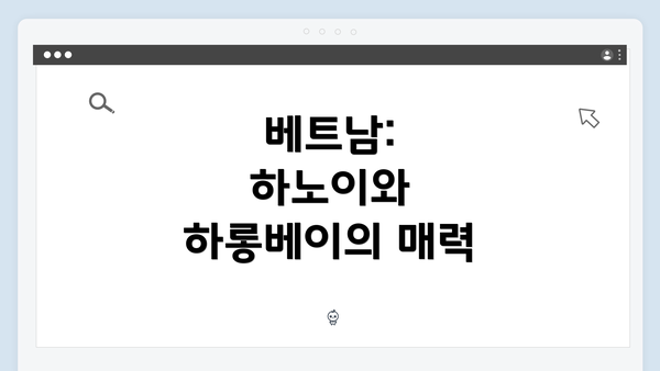 베트남: 하노이와 하롱베이의 매력