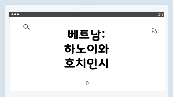 베트남: 하노이와 호치민시