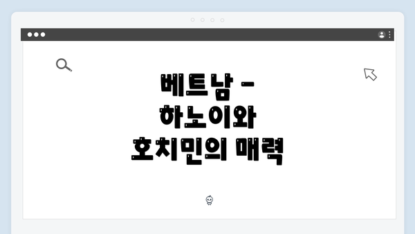 베트남 - 하노이와 호치민의 매력