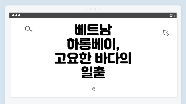 베트남 하롱베이, 고요한 바다의 일출