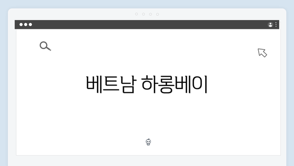 베트남 하롱베이
