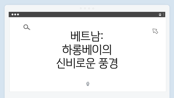 베트남: 하롱베이의 신비로운 풍경