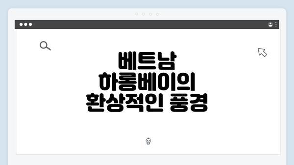 베트남 하롱베이의 환상적인 풍경