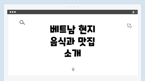베트남 현지 음식과 맛집 소개