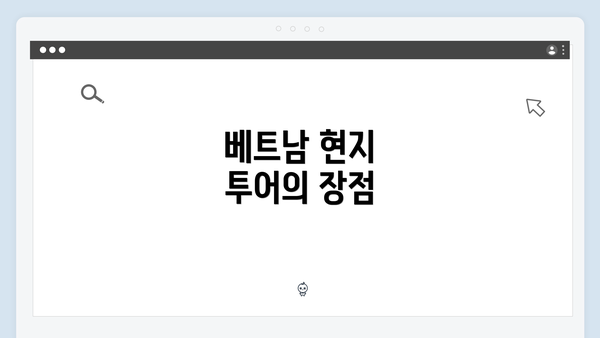 베트남 현지 투어의 장점