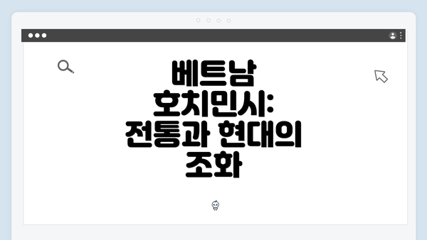 베트남 호치민시: 전통과 현대의 조화