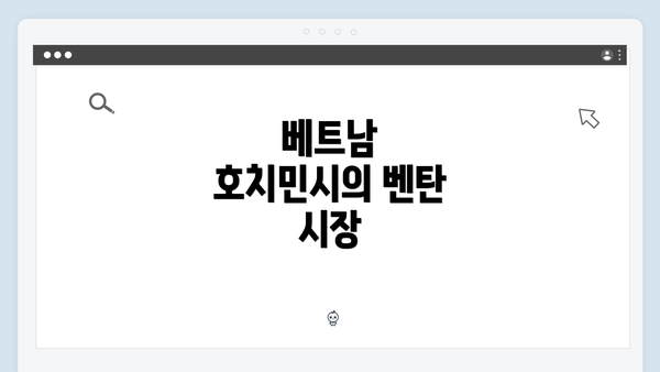 베트남 호치민시의 벤탄 시장