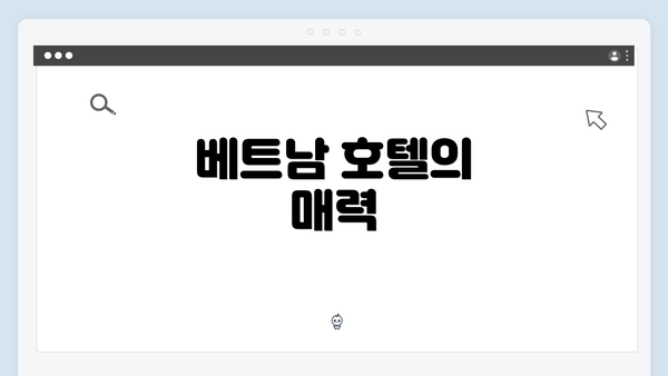 베트남 호텔의 매력