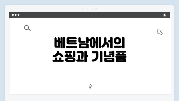 베트남에서의 쇼핑과 기념품