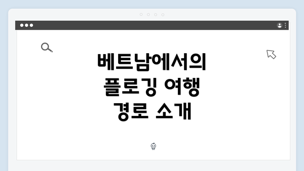 베트남에서의 플로깅 여행 경로 소개