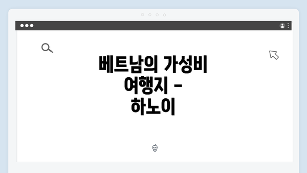 베트남의 가성비 여행지 - 하노이