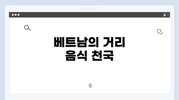 베트남의 거리 음식 천국