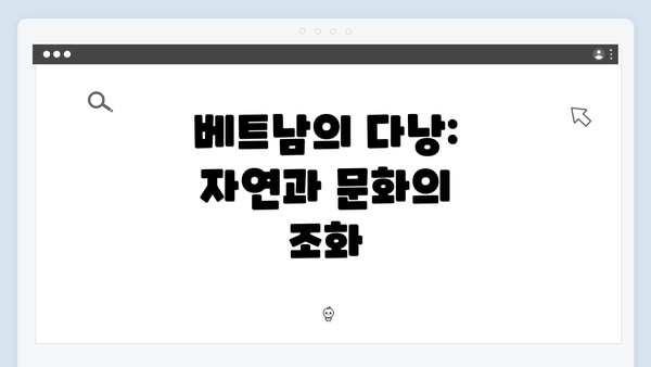 베트남의 다낭: 자연과 문화의 조화