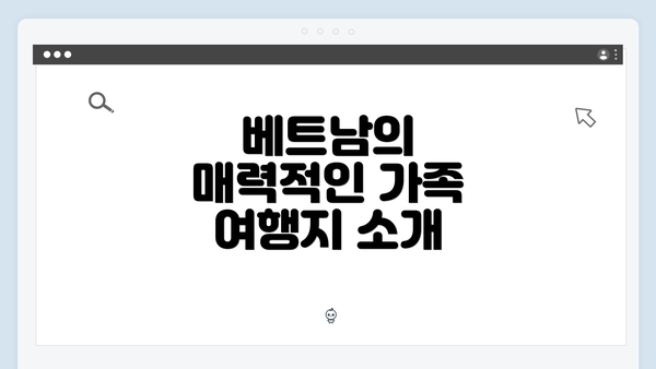 베트남의 매력적인 가족 여행지 소개