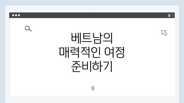 베트남의 매력적인 여정 준비하기