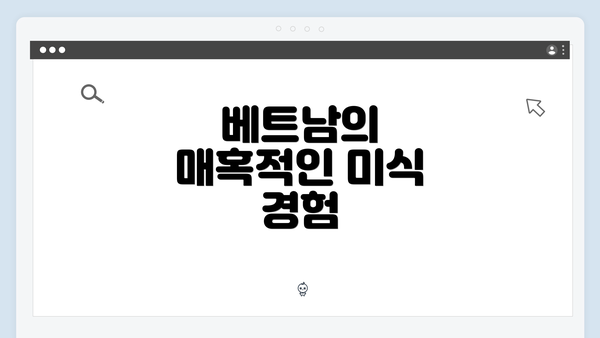 베트남의 매혹적인 미식 경험