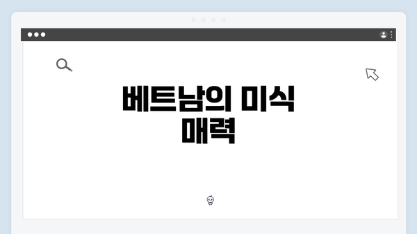 베트남의 미식 매력