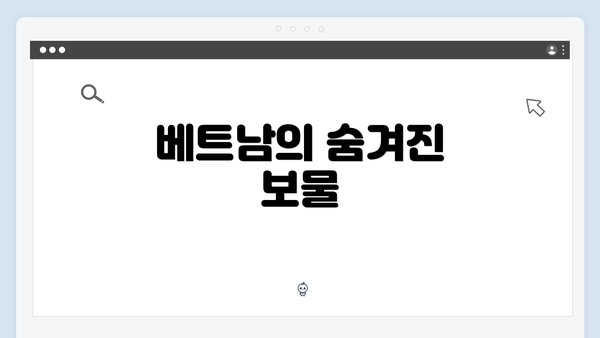 베트남의 숨겨진 보물