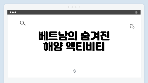 베트남의 숨겨진 해양 액티비티