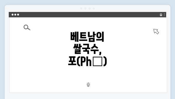 베트남의 쌀국수, 포(Phở)