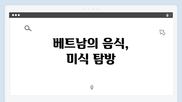 베트남의 음식, 미식 탐방