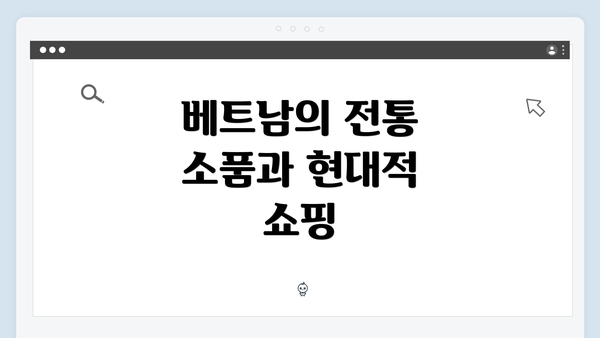 베트남의 전통 소품과 현대적 쇼핑