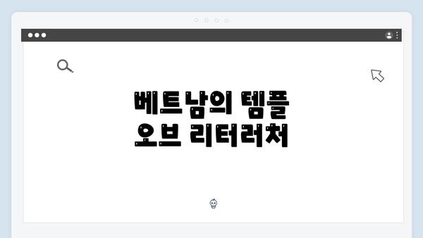 베트남의 템플 오브 리터러처