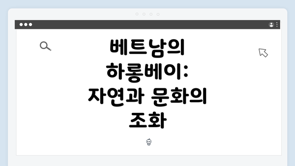 베트남의 하롱베이: 자연과 문화의 조화