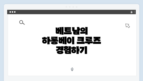 베트남의 하롱베이 크루즈 경험하기