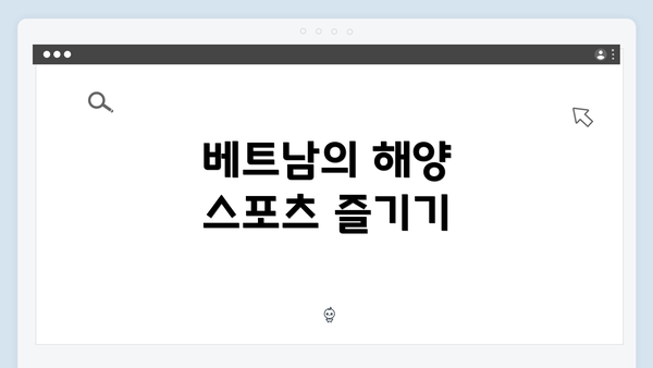 베트남의 해양 스포츠 즐기기