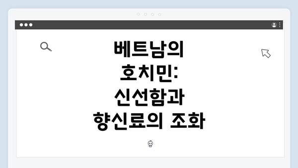 베트남의 호치민: 신선함과 향신료의 조화