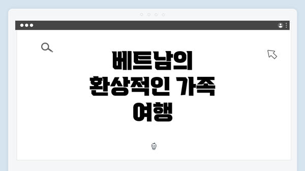 베트남의 환상적인 가족 여행