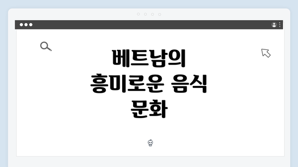 베트남의 흥미로운 음식 문화